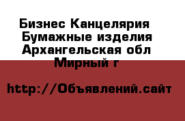 Бизнес Канцелярия - Бумажные изделия. Архангельская обл.,Мирный г.